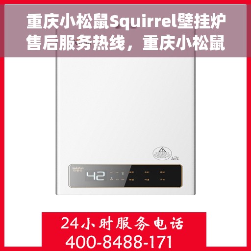 重庆小松鼠Squirrel壁挂炉售后服务热线，重庆小松鼠Squirrel壁挂炉售后服务热线，专业团队，贴心服务！
