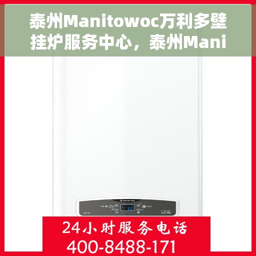 泰州Manitowoc万利多壁挂炉服务中心，泰州Manitowoc万利多壁挂炉专业服务中心