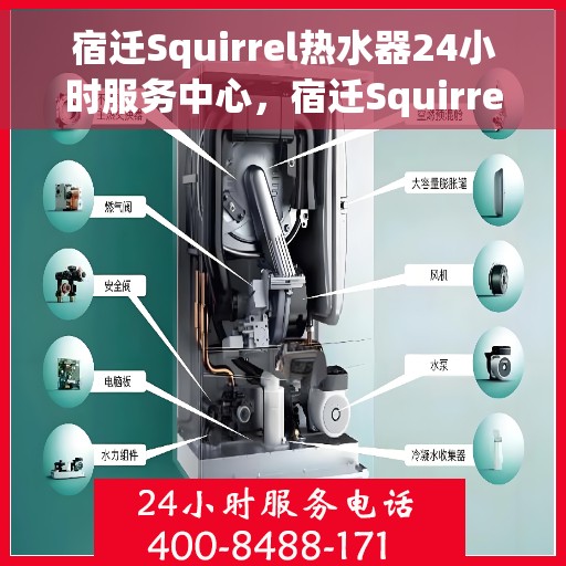 宿迁Squirrel热水器24小时服务中心，宿迁Squirrel热水器全天候无忧服务热线