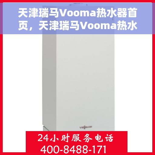 天津瑞马Vooma热水器首页，天津瑞马Vooma热水器，高效便捷，温暖生活的首选