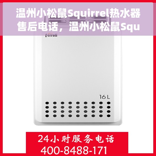 温州小松鼠Squirrel热水器售后电话，温州小松鼠Squirrel热水器售后服务热线及电话汇总