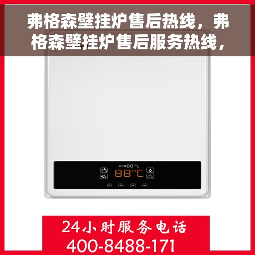 弗格森壁挂炉售后热线，弗格森壁挂炉售后服务热线，专业解决您的采暖问题