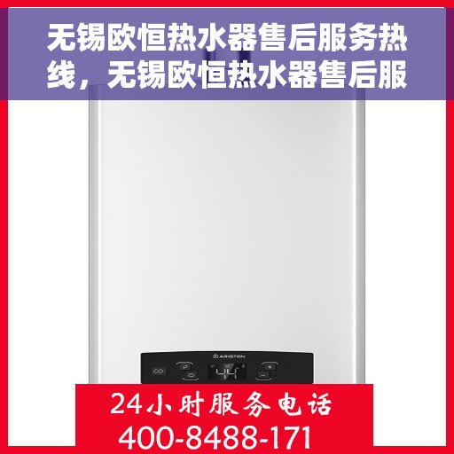 无锡欧恒热水器售后服务热线，无锡欧恒热水器售后服务热线，专业团队，贴心服务，全天候保障您的热水需求