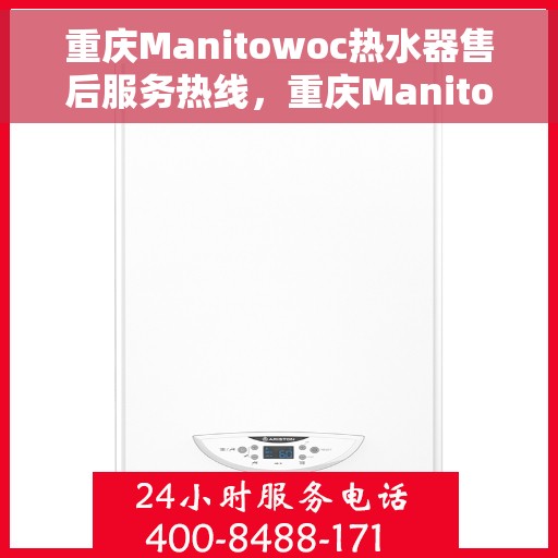 重庆Manitowoc热水器售后服务热线，重庆Manitowoc热水器售后服务热线，专业团队，贴心服务