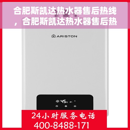 合肥斯凯达热水器售后热线,合肥斯凯达热水器售后热线,专业维修,贴心服务! 合肥斯凯达热水器售后热线,合肥斯凯达热水器售后热线,专业维修,贴心服务!