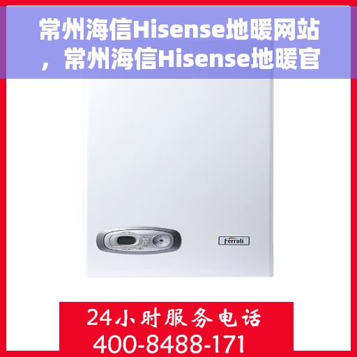 常州海信Hisense地暖网站，常州海信Hisense地暖官网