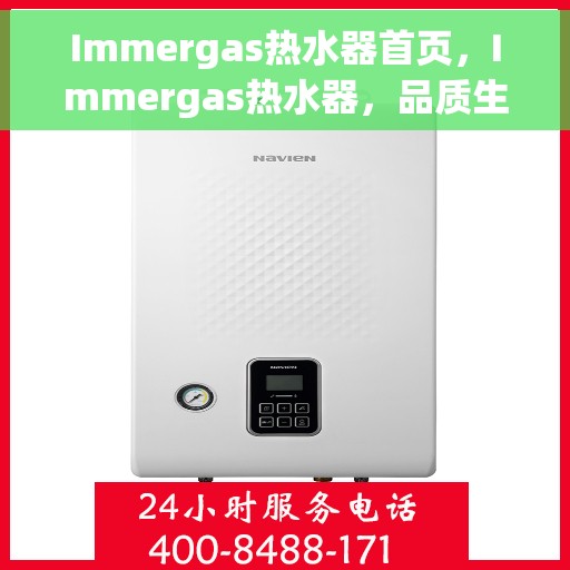 Immergas热水器首页，Immergas热水器，品质生活的首选之选