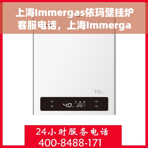 上海Immergas依玛壁挂炉客服电话,上海Immergas依玛壁挂炉客服热线及电话咨询服务指南 上海Immergas依玛壁挂炉客服电话,上海Immergas依玛壁挂炉客服热线及电话咨询服务指南