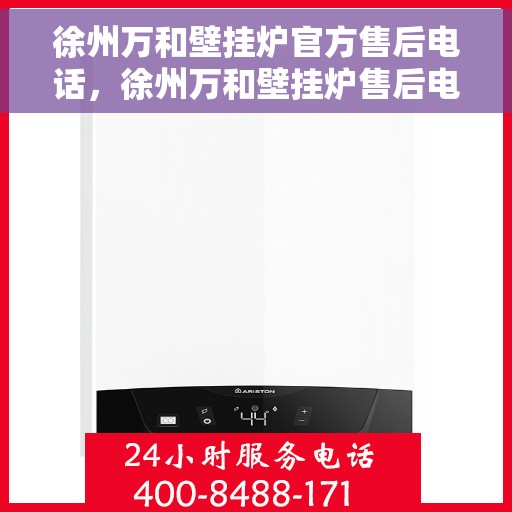 徐州万和壁挂炉官方售后电话，徐州万和壁挂炉售后电话及维修服务指南