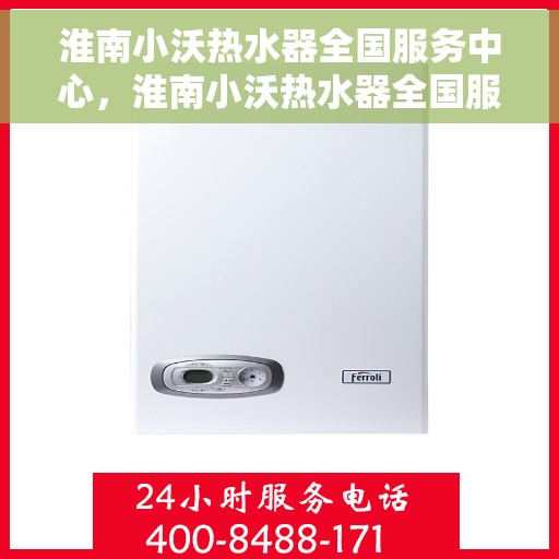 淮南小沃热水器全国服务中心，淮南小沃热水器全国服务热线，一站式专业售后维修与服务中心