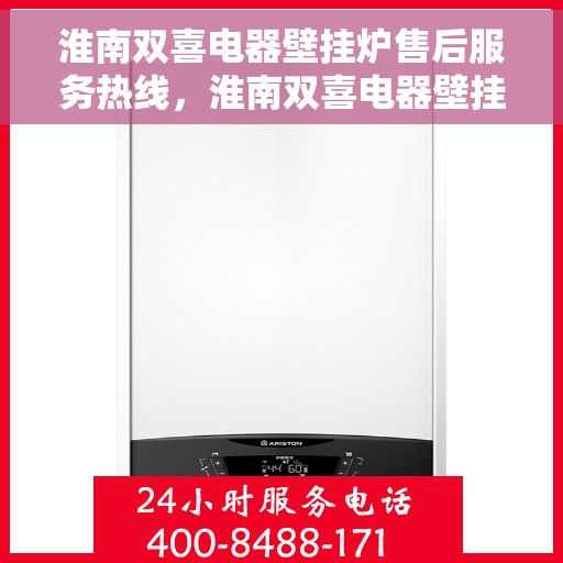 淮南双喜电器壁挂炉售后服务热线，淮南双喜电器壁挂炉售后服务热线，专业团队，贴心服务！