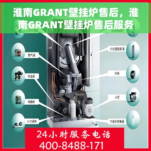 淮南GRANT壁挂炉售后，淮南GRANT壁挂炉售后服务支持