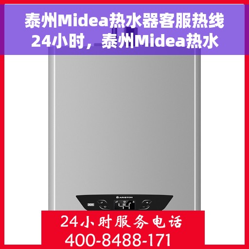 泰州Midea热水器客服热线24小时,泰州Midea热水器全天候客服热线,专业解答,温暖服务不打烊 泰州Midea热水器客服热线24小时,泰州Midea热水器全天候客服热线,专业解答,温暖服务不打烊