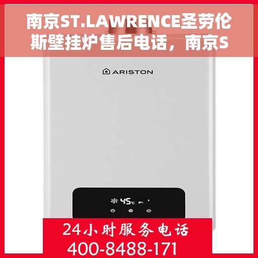 南京ST.LAWRENCE圣劳伦斯壁挂炉售后电话，南京ST.LAWRENCE圣劳伦斯壁挂炉售后服务热线及电话全解析