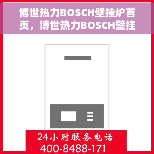 博世热力BOSCH壁挂炉首页，博世热力BOSCH壁挂炉，温暖生活的首选之页