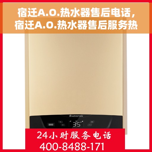 宿迁A.O.热水器售后电话，宿迁A.O.热水器售后服务热线及电话一览