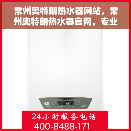 常州奥特朗热水器网站，常州奥特朗热水器官网，专业品质，智能生活的热水解决方案