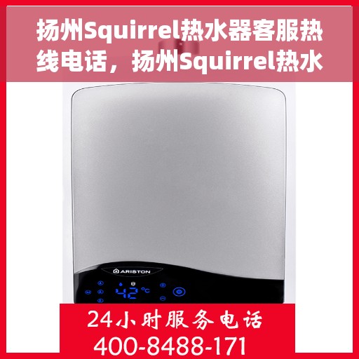 扬州Squirrel热水器客服热线电话，扬州Squirrel热水器客服热线全攻略，专业解答，贴心服务