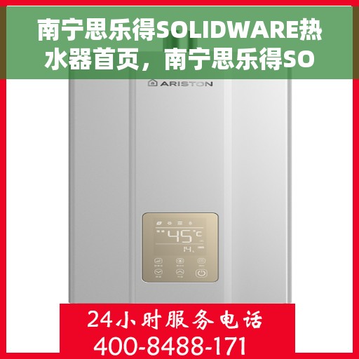 南宁思乐得SOLIDWARE热水器首页，南宁思乐得SOLIDWARE热水器，品质生活的首选之选