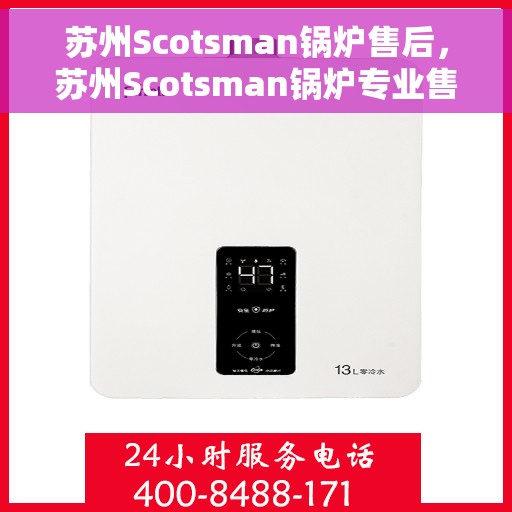 苏州Scotsman锅炉售后，苏州Scotsman锅炉专业售后服务支持