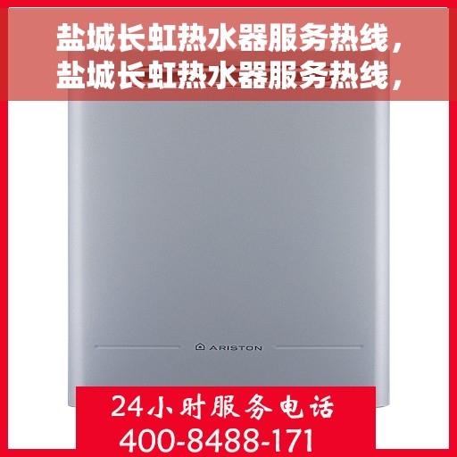 盐城长虹热水器服务热线，盐城长虹热水器服务热线，专业维修与售后支持一站式解决