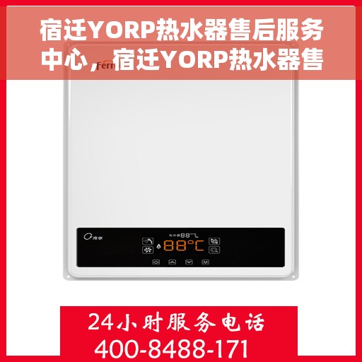 宿迁YORP热水器售后服务中心，宿迁YORP热水器售后服务中心，专业维修与贴心服务
