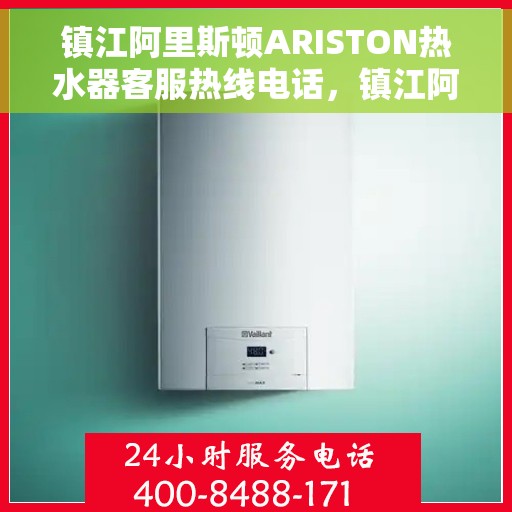 镇江阿里斯顿ARISTON热水器客服热线电话，镇江阿里斯顿ARISTON热水器客户服务热线电话，专业解决您的热水器问题