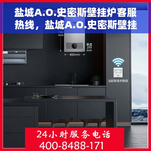 盐城A.O.史密斯壁挂炉客服热线，盐城A.O.史密斯壁挂炉客服热线，专业解答，贴心服务