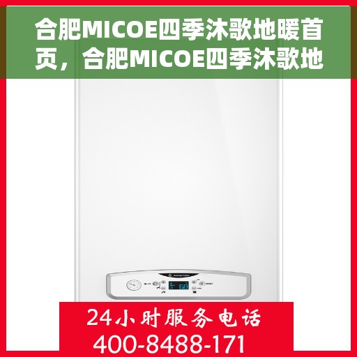 合肥MICOE四季沐歌地暖首页,合肥MICOE四季沐歌地暖,温暖从首页开始 合肥MICOE四季沐歌地暖首页,合肥MICOE四季沐歌地暖,温暖从首页开始