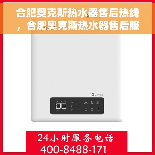 合肥奥克斯热水器售后热线，合肥奥克斯热水器售后服务热线，专业解决您的热水问题。
