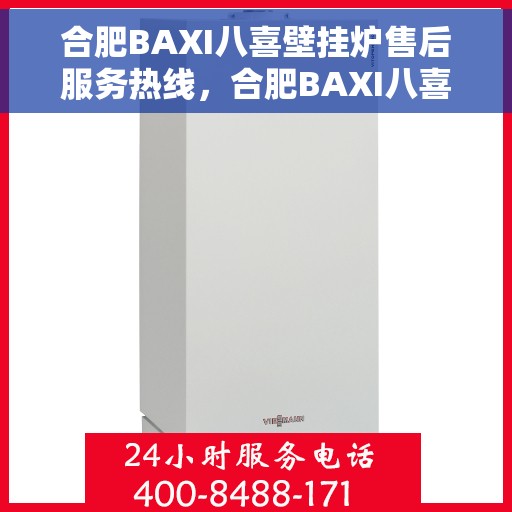 合肥BAXI八喜壁挂炉售后服务热线，合肥BAXI八喜壁挂炉售后服务热线，专业团队，贴心服务