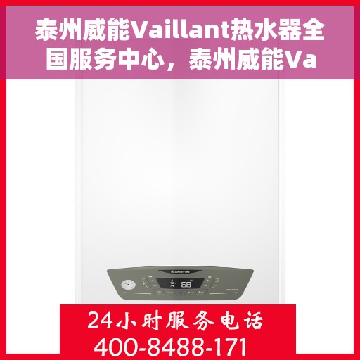 泰州威能Vaillant热水器全国服务中心，泰州威能Vaillant热水器全国服务中心，专业维修与优质服务并行