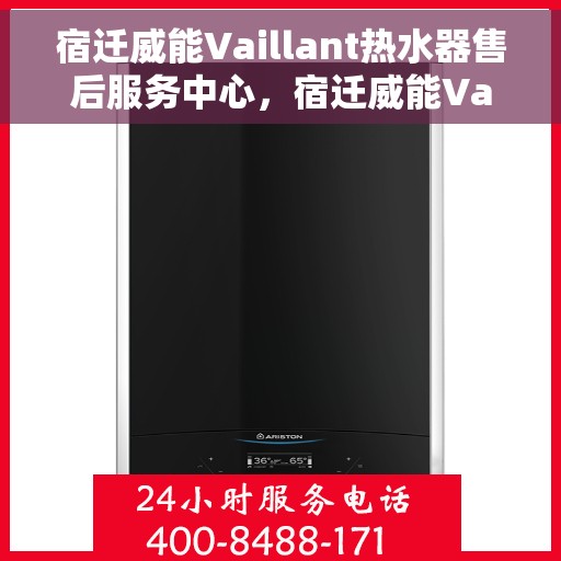 宿迁威能Vaillant热水器售后服务中心，宿迁威能Vaillant热水器售后服务中心，专业维修与服务团队