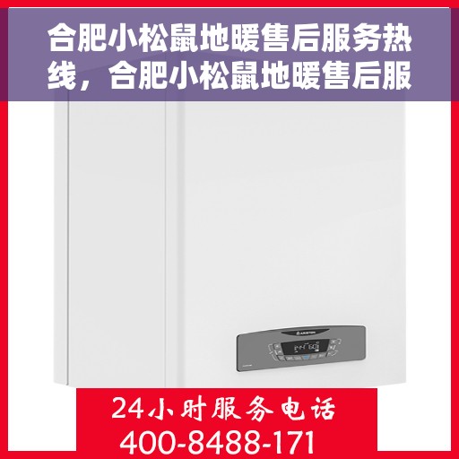 合肥小松鼠地暖售后服务热线,合肥小松鼠地暖售后服务热线,专业团队为您提供贴心服务 合肥小松鼠地暖售后服务热线,合肥小松鼠地暖售后服务热线,专业团队为您提供贴心服务