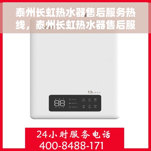 泰州长虹热水器售后服务热线，泰州长虹热水器售后服务热线，专业团队为您提供全方位服务保障