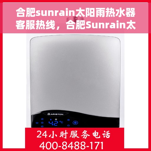 合肥sunrain太阳雨热水器客服热线，合肥Sunrain太阳雨热水器客服热线，专业解答，贴心服务
