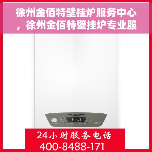 徐州金佰特壁挂炉服务中心，徐州金佰特壁挂炉专业服务中心