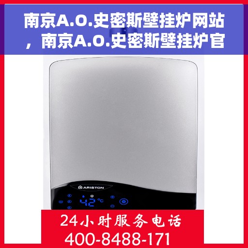南京A.O.史密斯壁挂炉网站，南京A.O.史密斯壁挂炉官网，专业品质，温暖您的家
