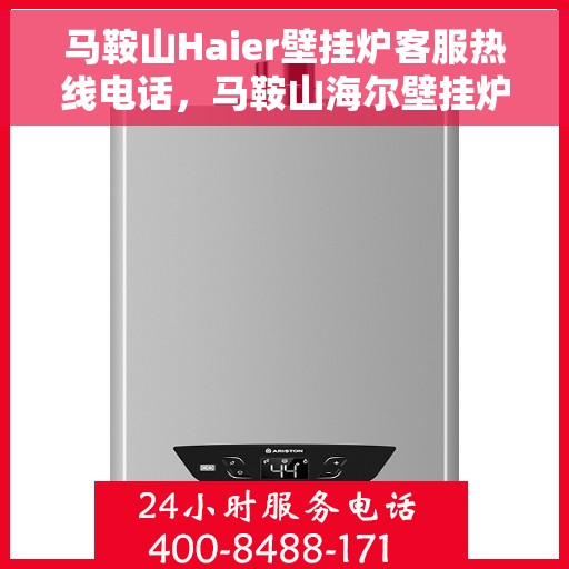 马鞍山Haier壁挂炉客服热线电话，马鞍山海尔壁挂炉客服热线电话全解析