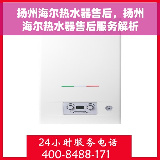扬州海尔热水器售后，扬州海尔热水器售后服务解析