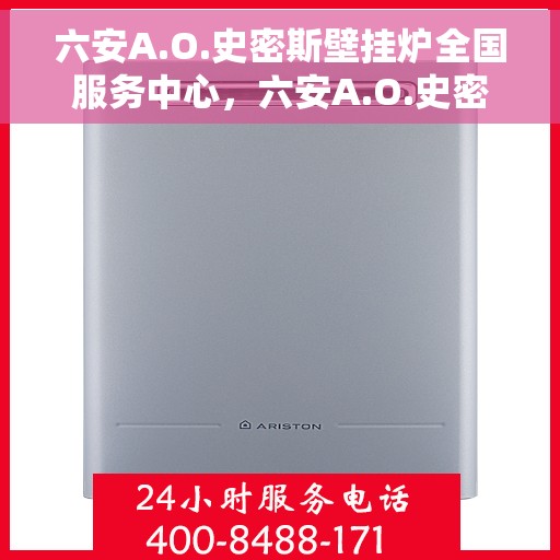 六安A.O.史密斯壁挂炉全国服务中心，六安A.O.史密斯壁挂炉全国服务中心，专业维修与贴心服务一体化