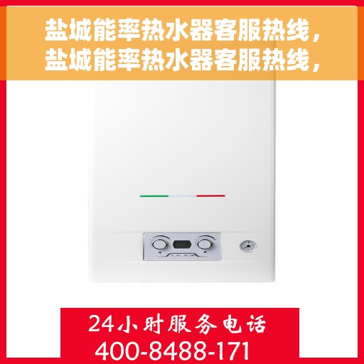 盐城能率热水器客服热线，盐城能率热水器客服热线，专业解答，贴心服务
