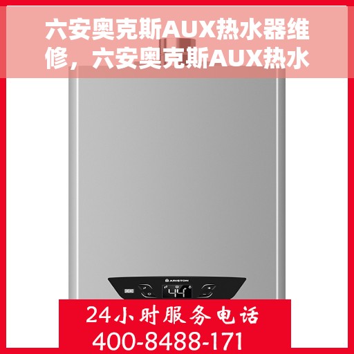 六安奥克斯AUX热水器维修，六安奥克斯AUX热水器专业维修服务