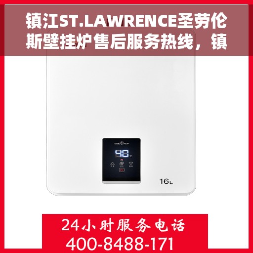 镇江ST.LAWRENCE圣劳伦斯壁挂炉售后服务热线，镇江ST.LAWRENCE圣劳伦斯壁挂炉售后服务热线，专业团队为您提供贴心服务！