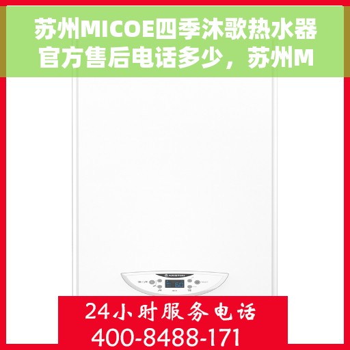 苏州MICOE四季沐歌热水器官方售后电话多少，苏州MICOE四季沐歌热水器售后电话官方查询及维修服务指南