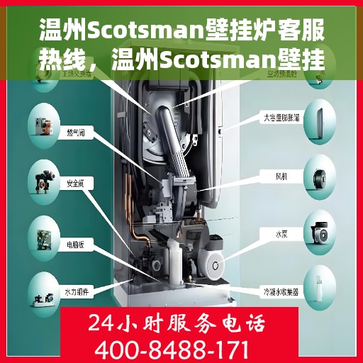 温州Scotsman壁挂炉客服热线,温州Scotsman壁挂炉客服热线,专业维修与售后服务团队为您解答疑问 温州Scotsman壁挂炉客服热线,温州Scotsman壁挂炉客服热线,专业维修与售后服务团队为您解答疑问