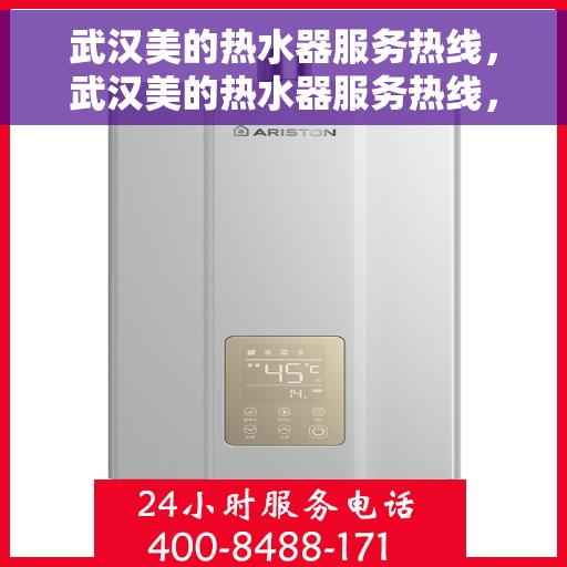 武汉美的热水器服务热线，武汉美的热水器服务热线，专业售后维修与技术支持团队，为您解决热水器问题！