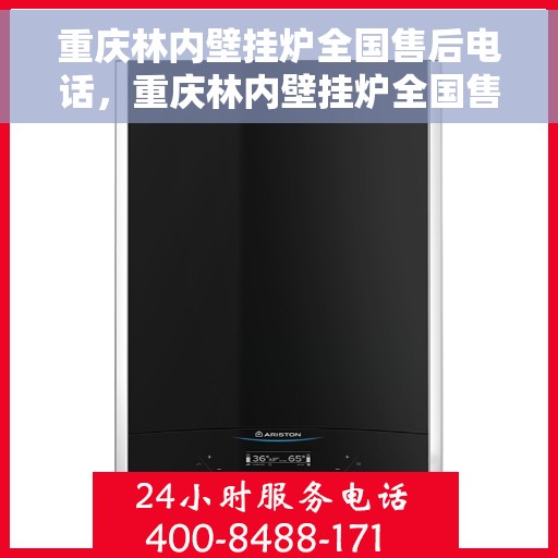 重庆林内壁挂炉全国售后电话，重庆林内壁挂炉全国售后服务热线，专业团队，贴心服务！