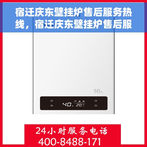 宿迁庆东壁挂炉售后服务热线，宿迁庆东壁挂炉售后服务热线，专业团队，贴心服务