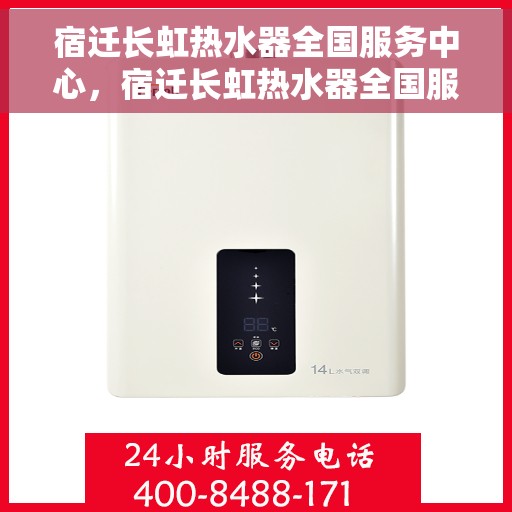 宿迁长虹热水器全国服务中心，宿迁长虹热水器全国服务中心，专业维修与贴心服务